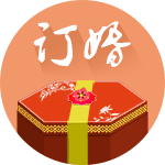 订婚吉日