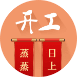 开工吉日