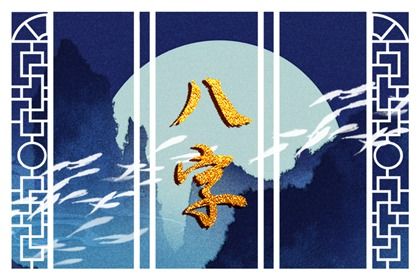 吉神与凶煞入门