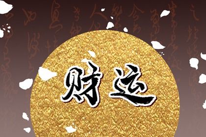 大运流转与人生阶段