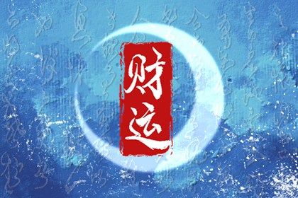 理性看待命盘标签