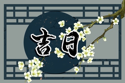 通胜择日黄历吉日查询_正宗择吉日历_择日选日子_择吉日大全_择日宜忌