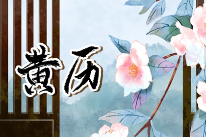 择吉老黄历|老黄历万年历|查黄历|农历黄历万年历|通胜老黄历