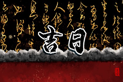什么是黄道吉日择日?