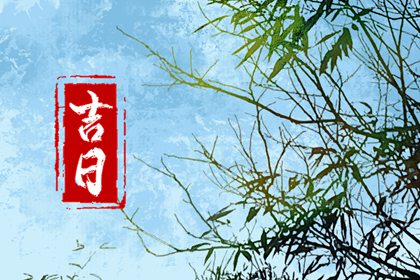 入宅开灯后多久才能关灯|入宅忌十大凶日|简单入宅仪式步骤|未来60天择日