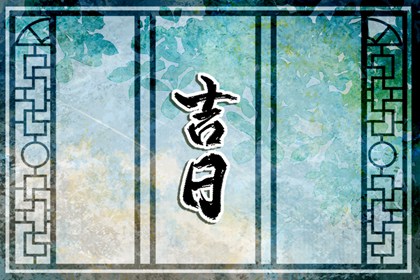 通胜择日黄历吉日查询_正宗择吉日历_择日选日子_择吉日大全_择日宜忌