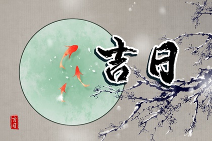 建除十二值与择日