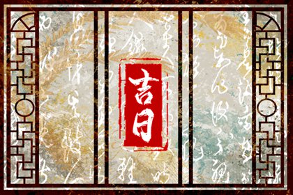 先看黄历再合八字