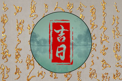 在线吉日查询的边界