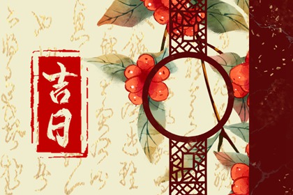 先看黄历再合八字