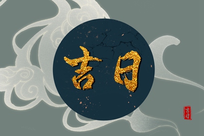 吉日列表怎么选
