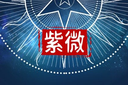 本命星宿属吉意味着什么